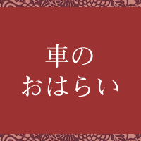 車のおはらい