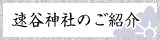 速谷神社のご紹介