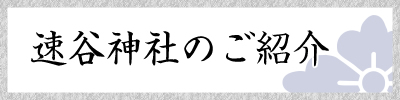 速谷神社のご紹介