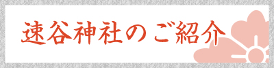 速谷神社のご紹介