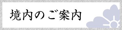 境内のご案内