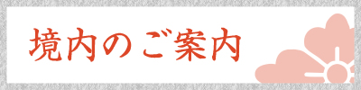 境内のご案内