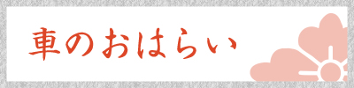 車のおはらい