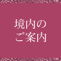 境内のご案内
