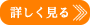 詳しく見る