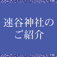速谷神社のご紹介